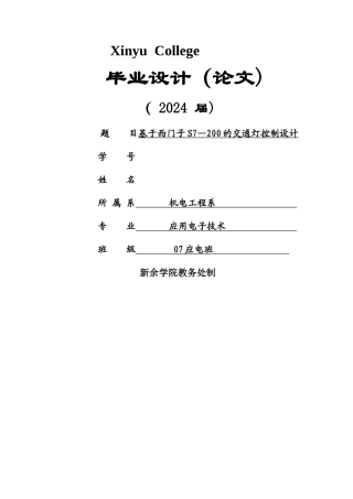 基于西门子PLC控制交通灯毕业设计
