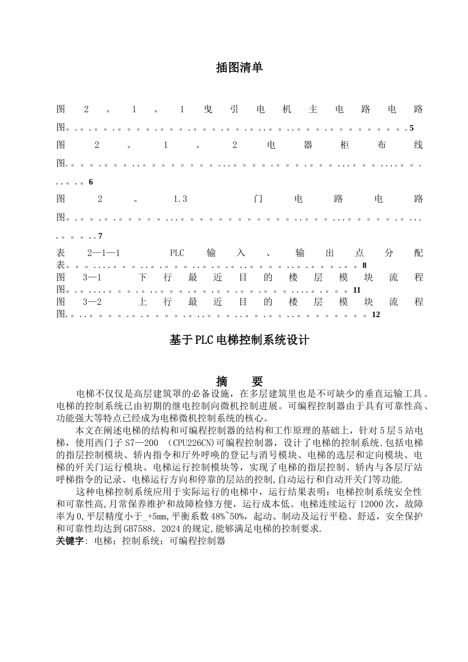 基于西门子PLC电梯控制系统设计_第2页