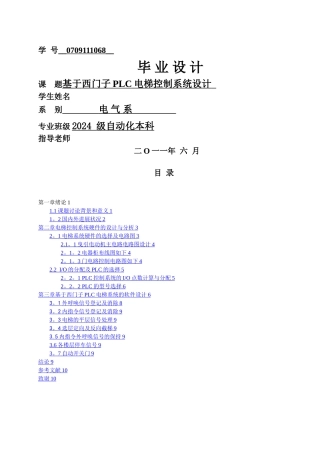 基于西门子PLC电梯控制系统设计