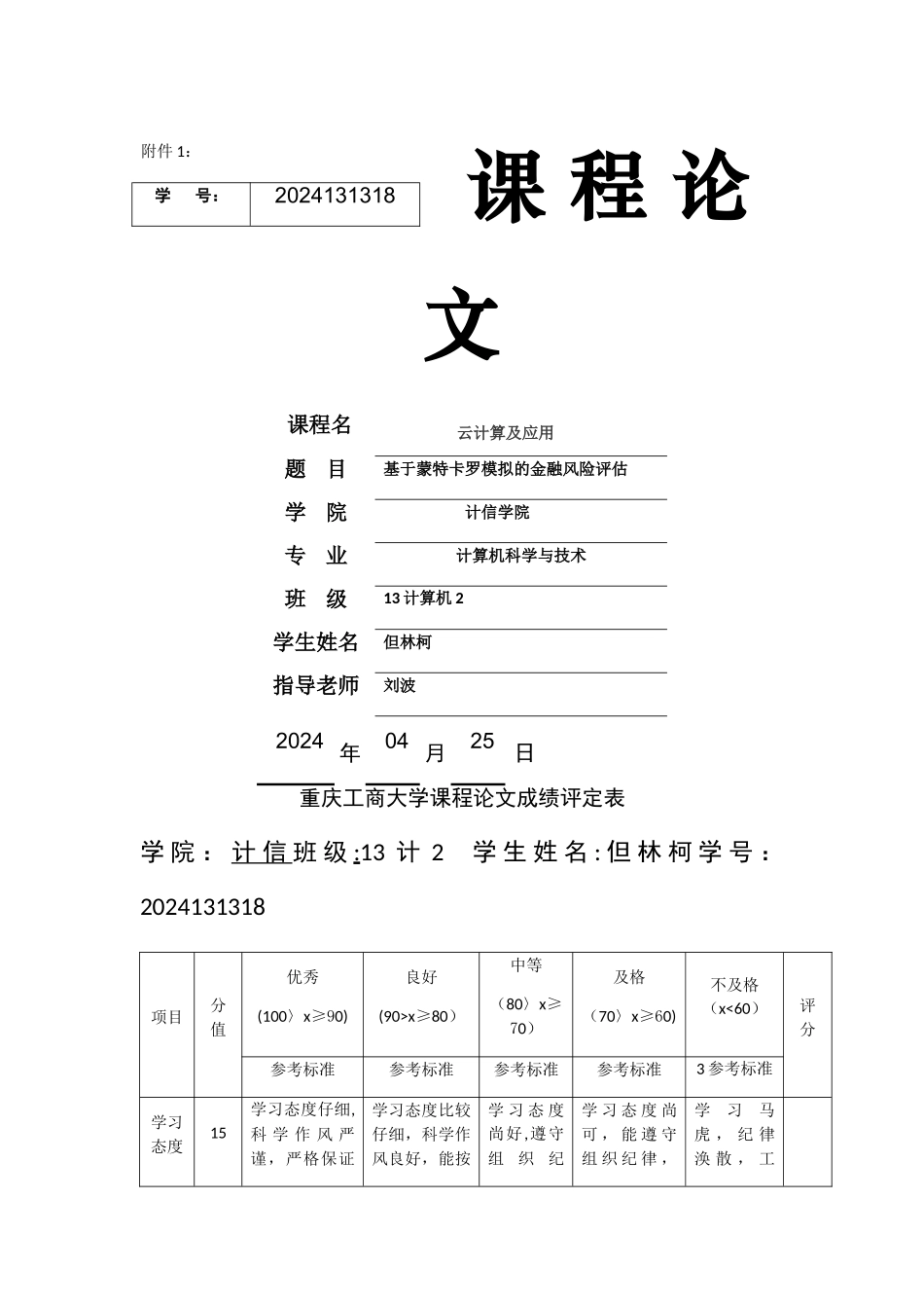基于蒙特卡罗的风险评估_第1页