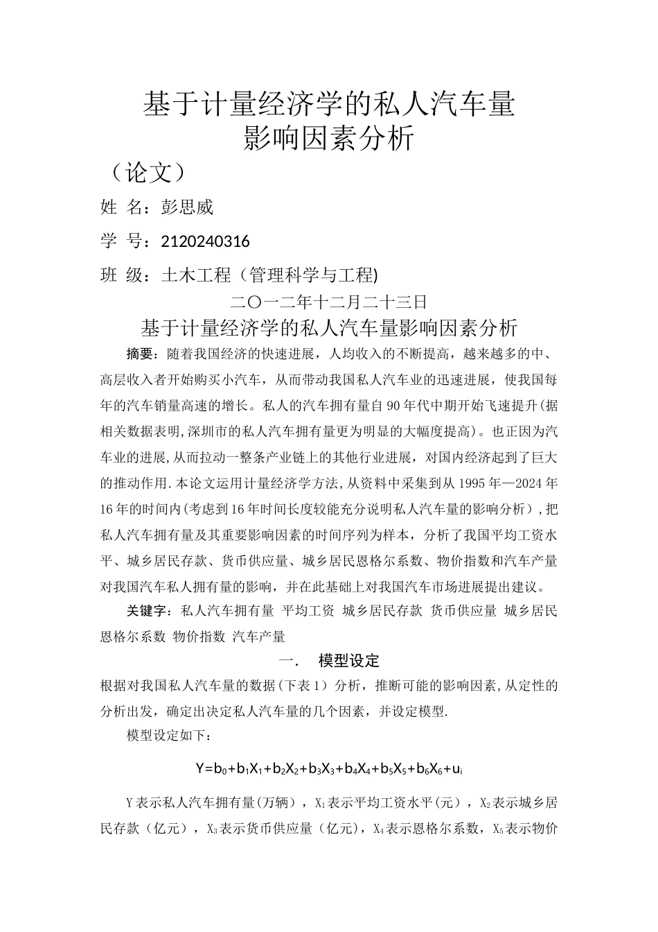 基于计量经济学的私人汽车量影响因素分析_第1页