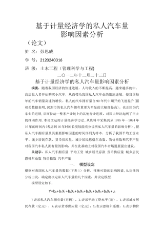 基于计量经济学的私人汽车量影响因素分析