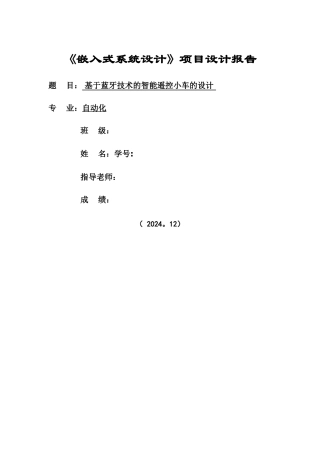 基于蓝牙遥控的智能小车设计