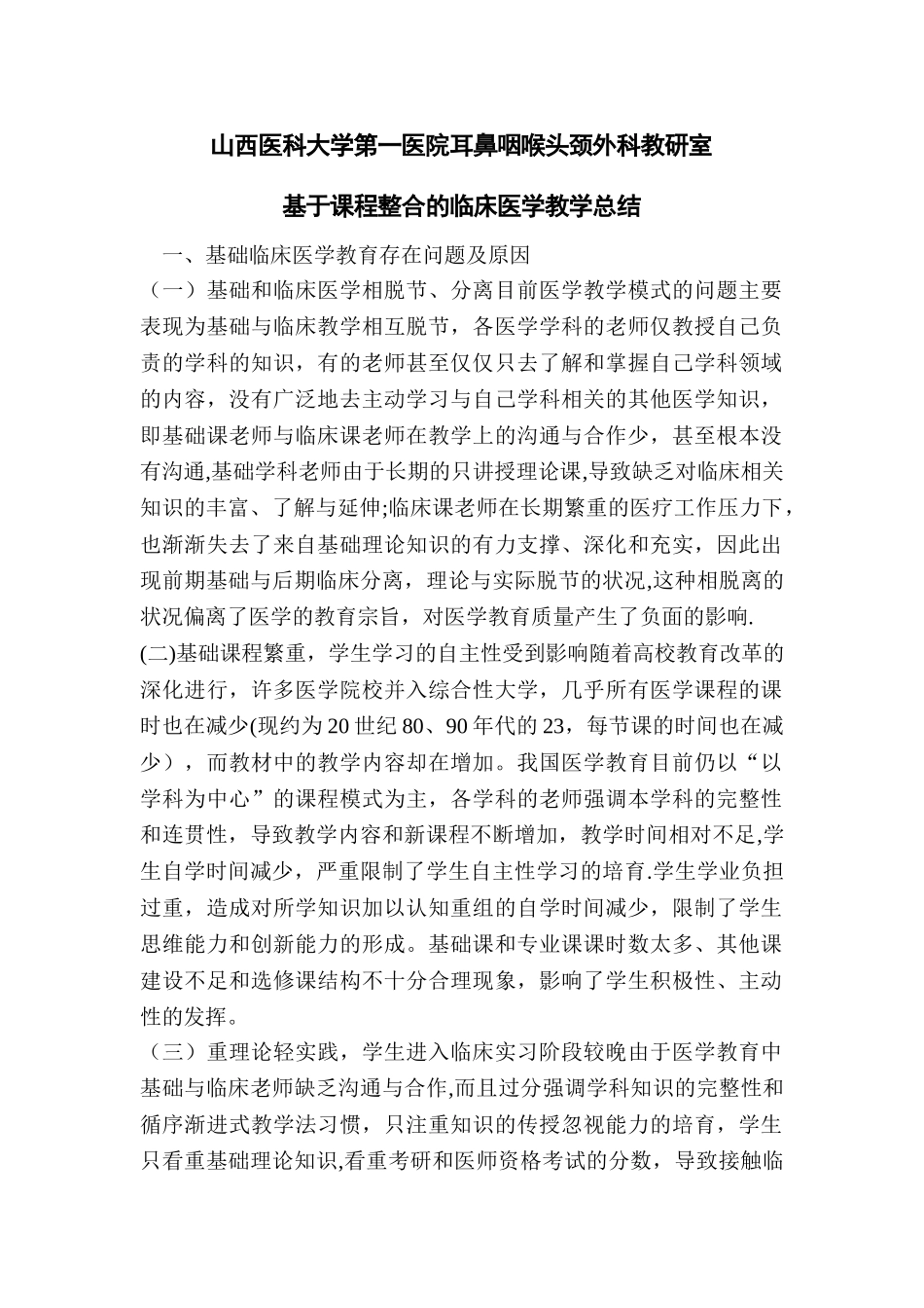 基于课程整合的临床医学教学总结_第1页