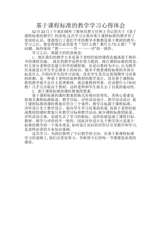 基于课程标准的教学学习体会张慧燕