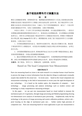 基于视觉的零件尺寸测量1