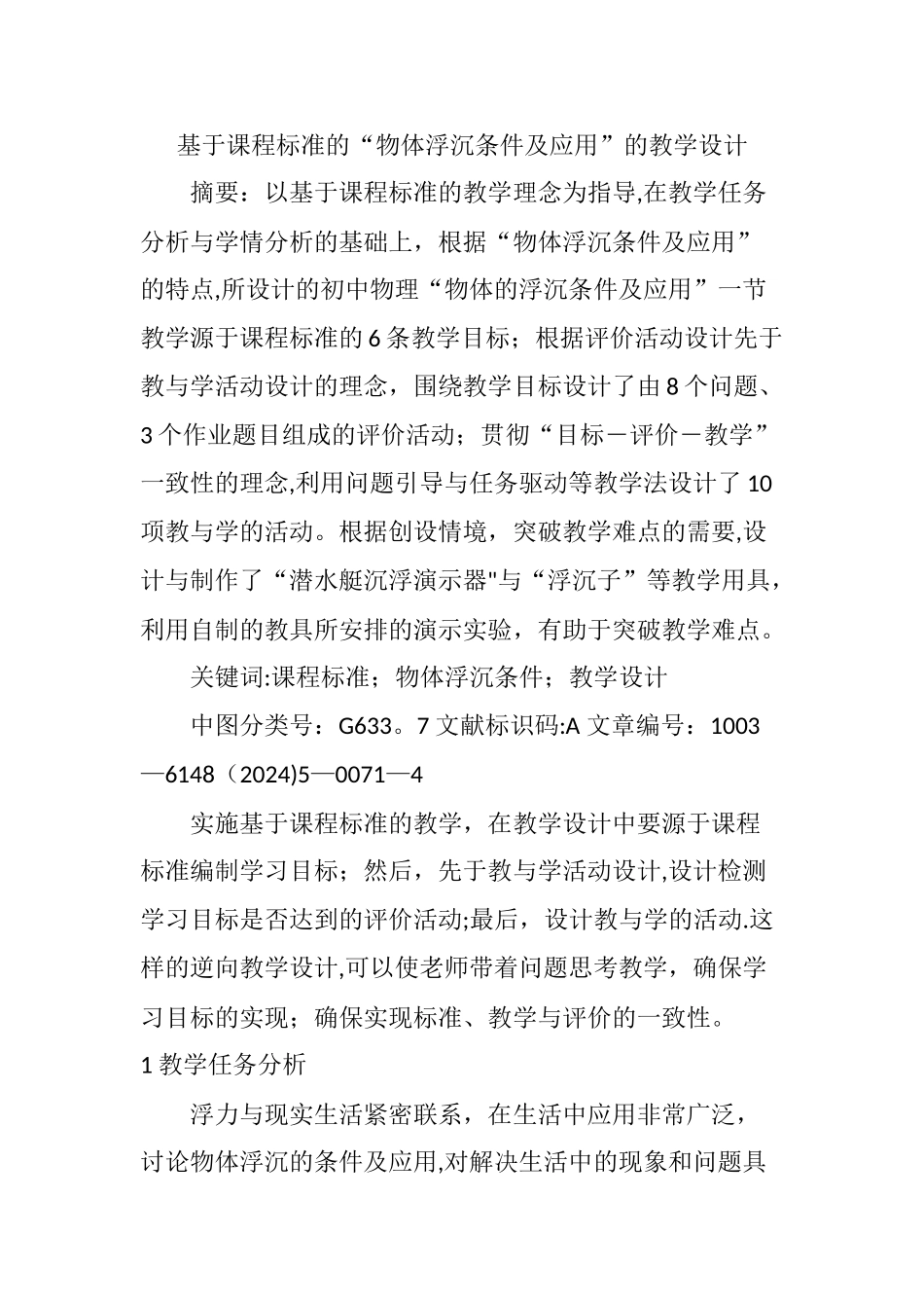 基于课程标准的“物体浮沉条件及应用”的教学设计_第1页