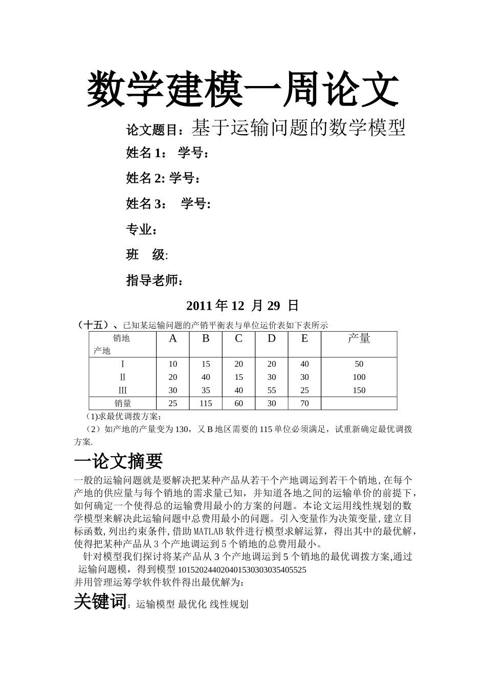 基于运输问题的数学建模_第1页