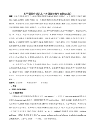 基于语篇分析的高中英语阅读教学的行动研究