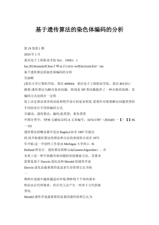 基于遗传算法的染色体编码的分析