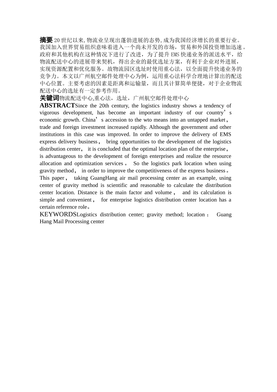 基于重心法的配送中心选址研究_第2页