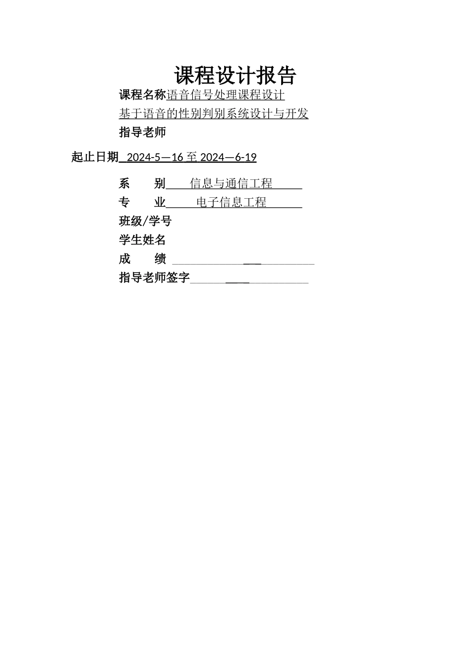 基于语音的性别判别系统设计与开发_第1页