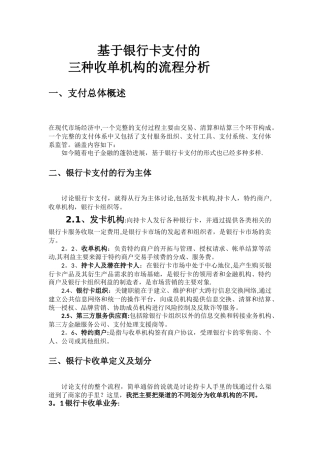 基于银行卡支付的三种收单机构的流程分析