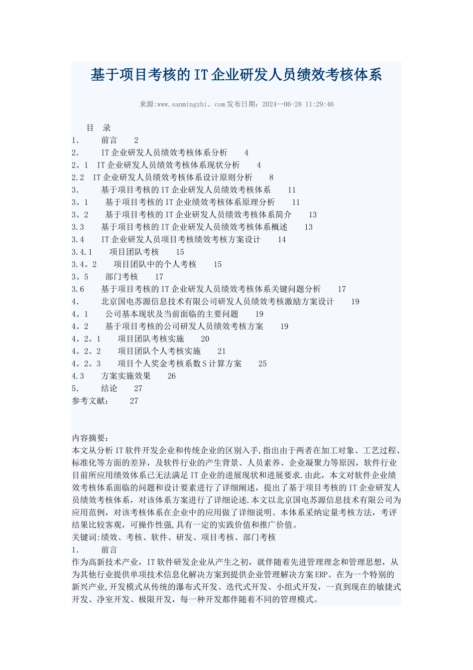 基于项目考核的IT企业研发人员绩效考核体系_第1页