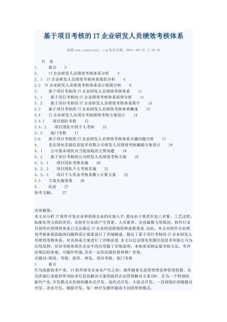 基于项目考核的IT企业研发人员绩效考核体系