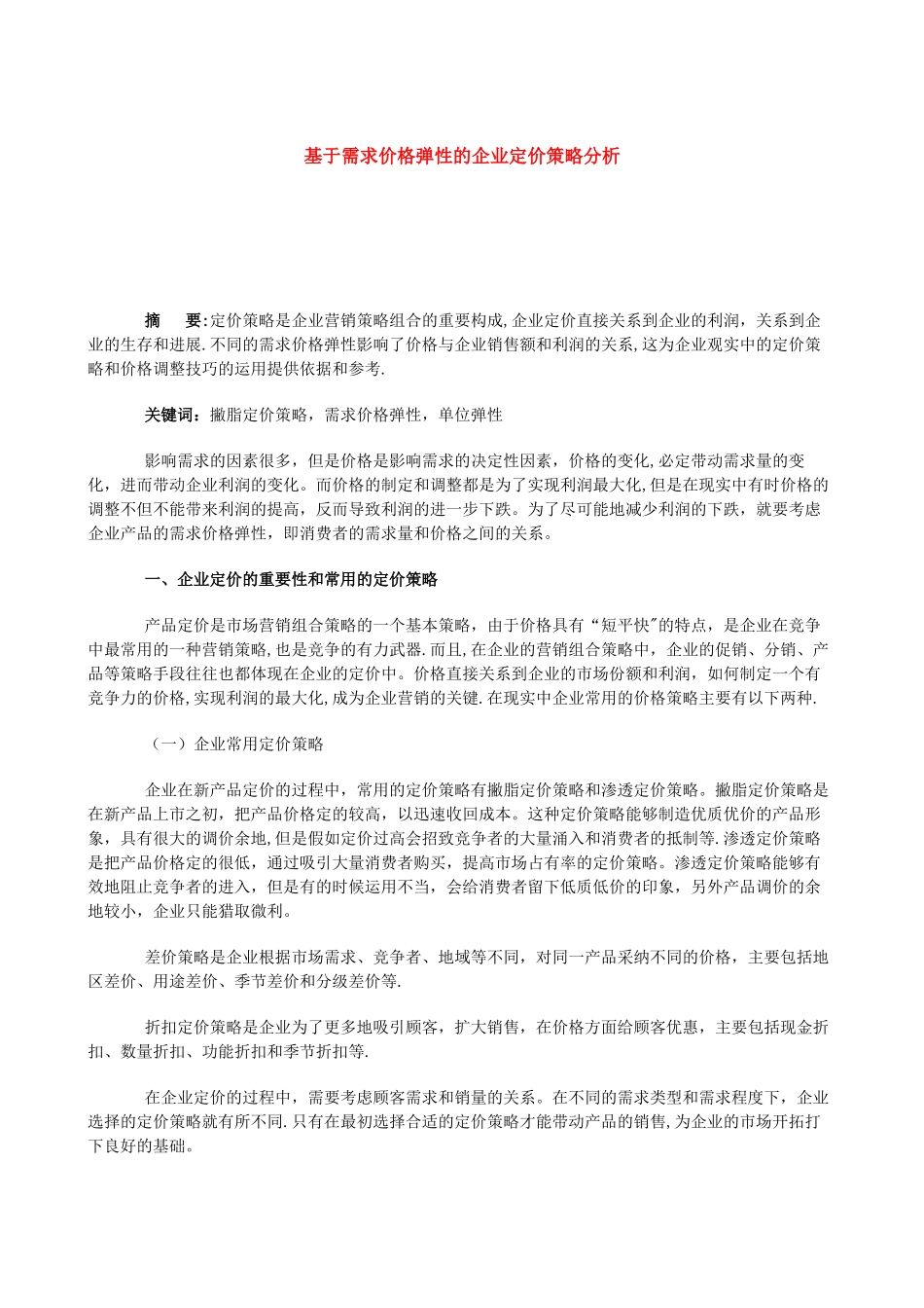 基于需求价格弹性的企业定价策略分析_第1页