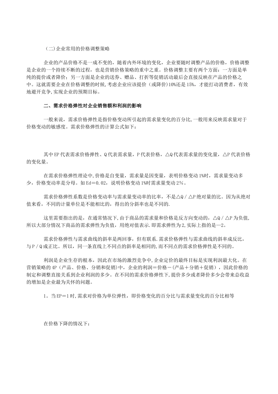 基于需求价格弹性的企业定价策略分析_第2页
