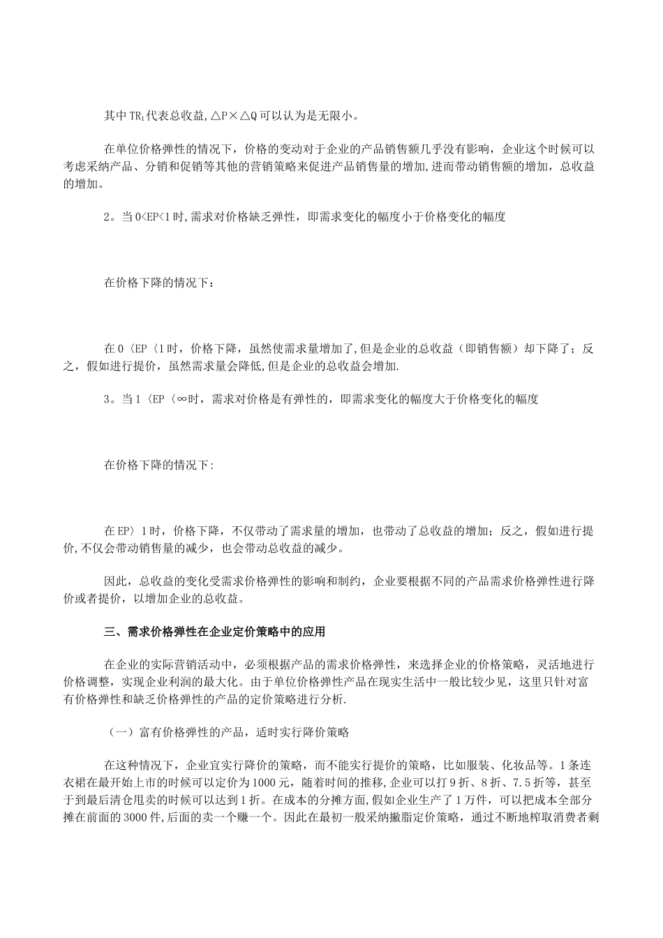 基于需求价格弹性的企业定价策略分析_第3页