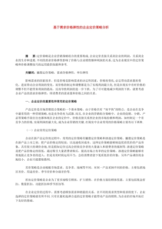 基于需求价格弹性的企业定价策略分析