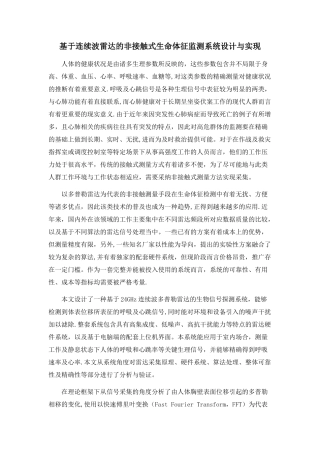 基于连续波雷达的非接触式生命体征监测系统设计与实现