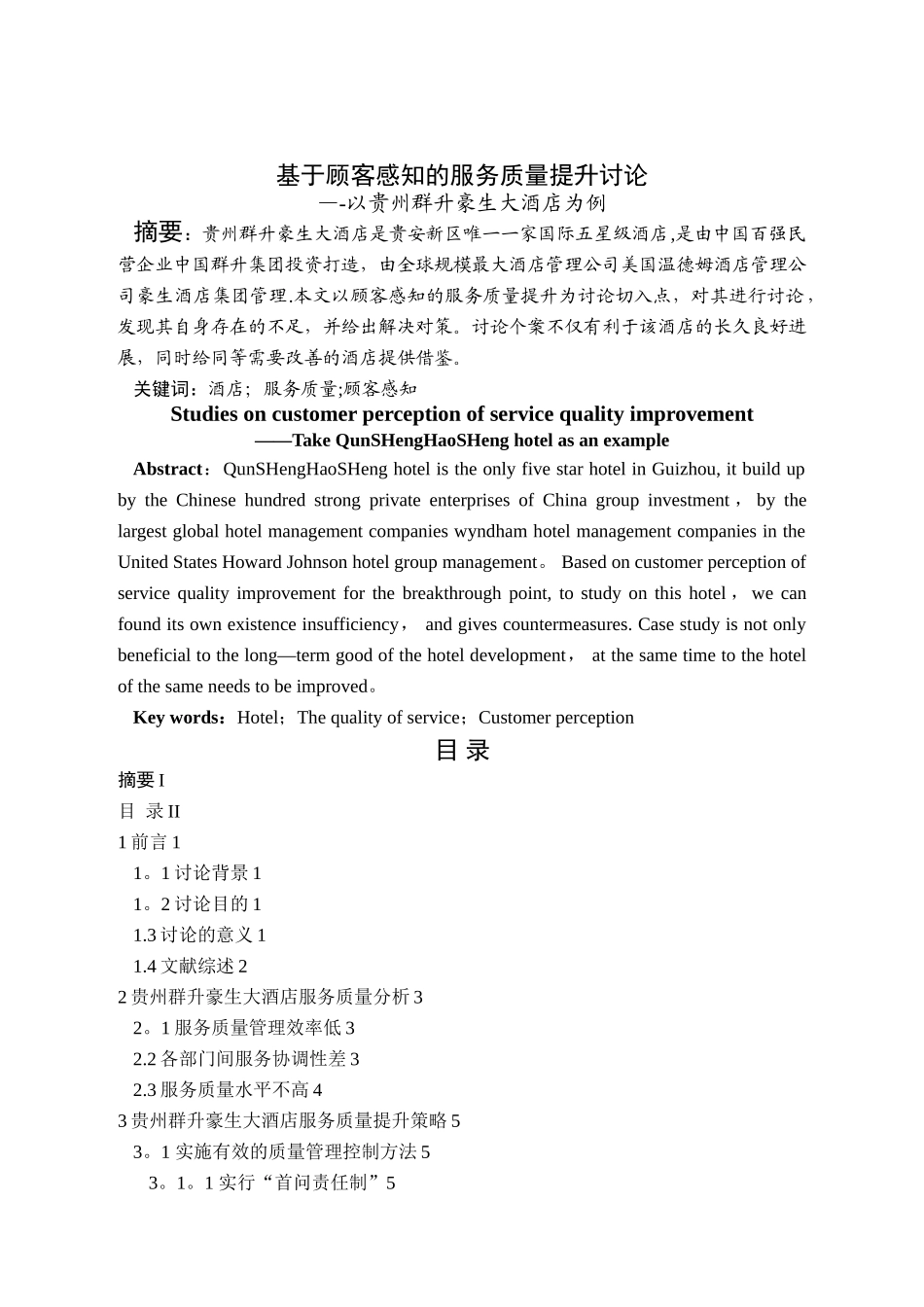 基于顾客感知的服务质量提升研究——以贵州群升豪生大酒店为例_第1页
