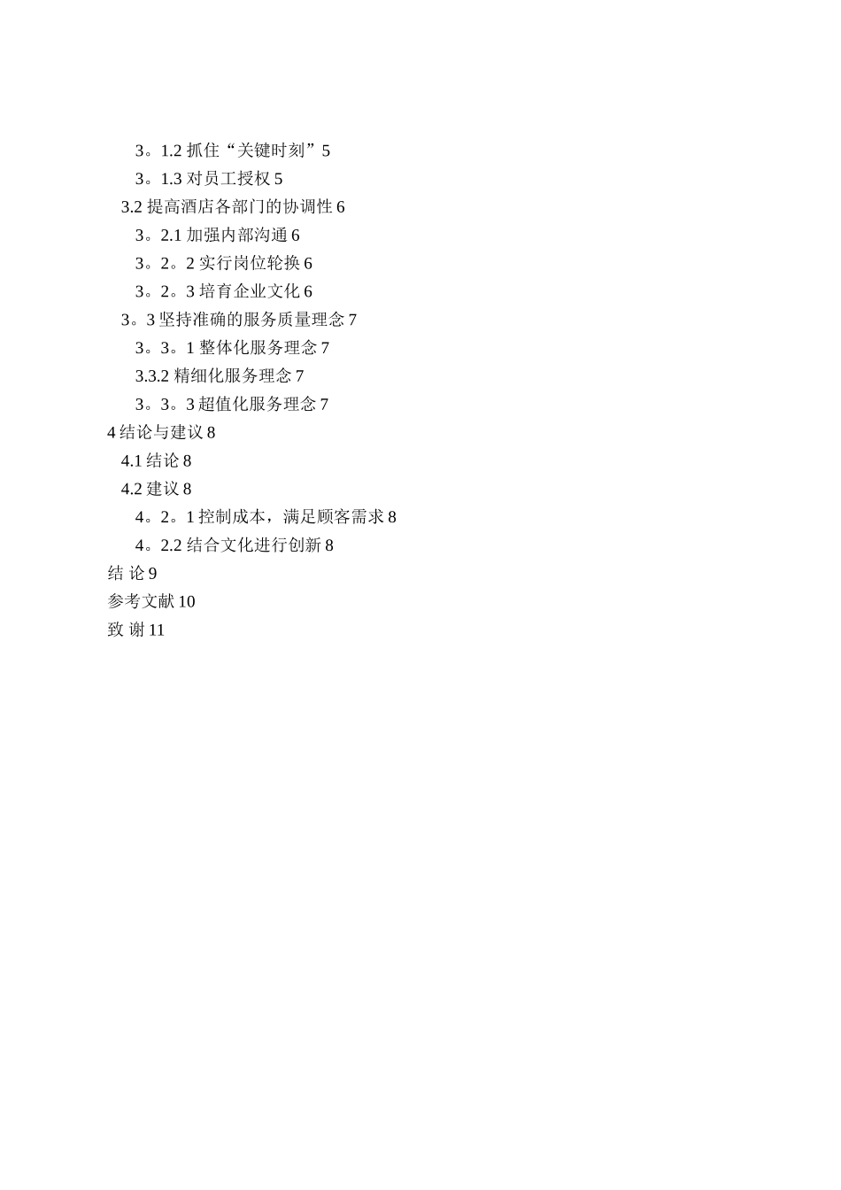 基于顾客感知的服务质量提升研究——以贵州群升豪生大酒店为例_第2页