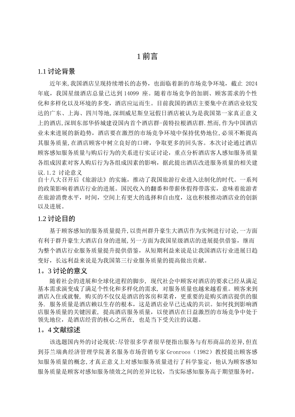 基于顾客感知的服务质量提升研究——以贵州群升豪生大酒店为例_第3页