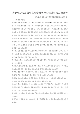 基于马斯洛需求层次理论对教师成长过程动力的分析
