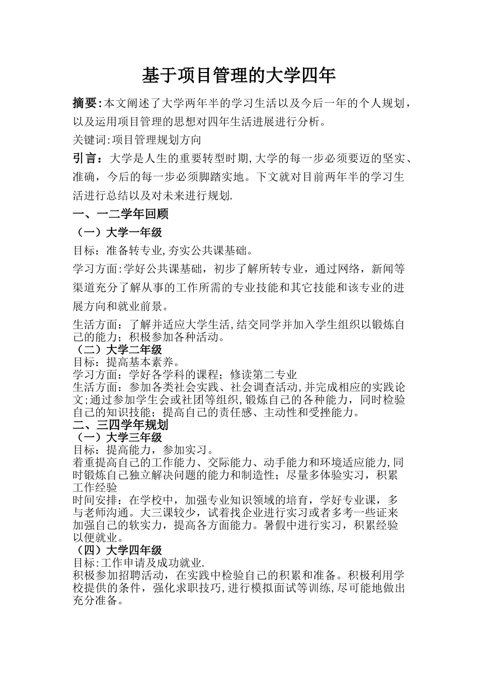 基于项目管理的大学四年_第1页
