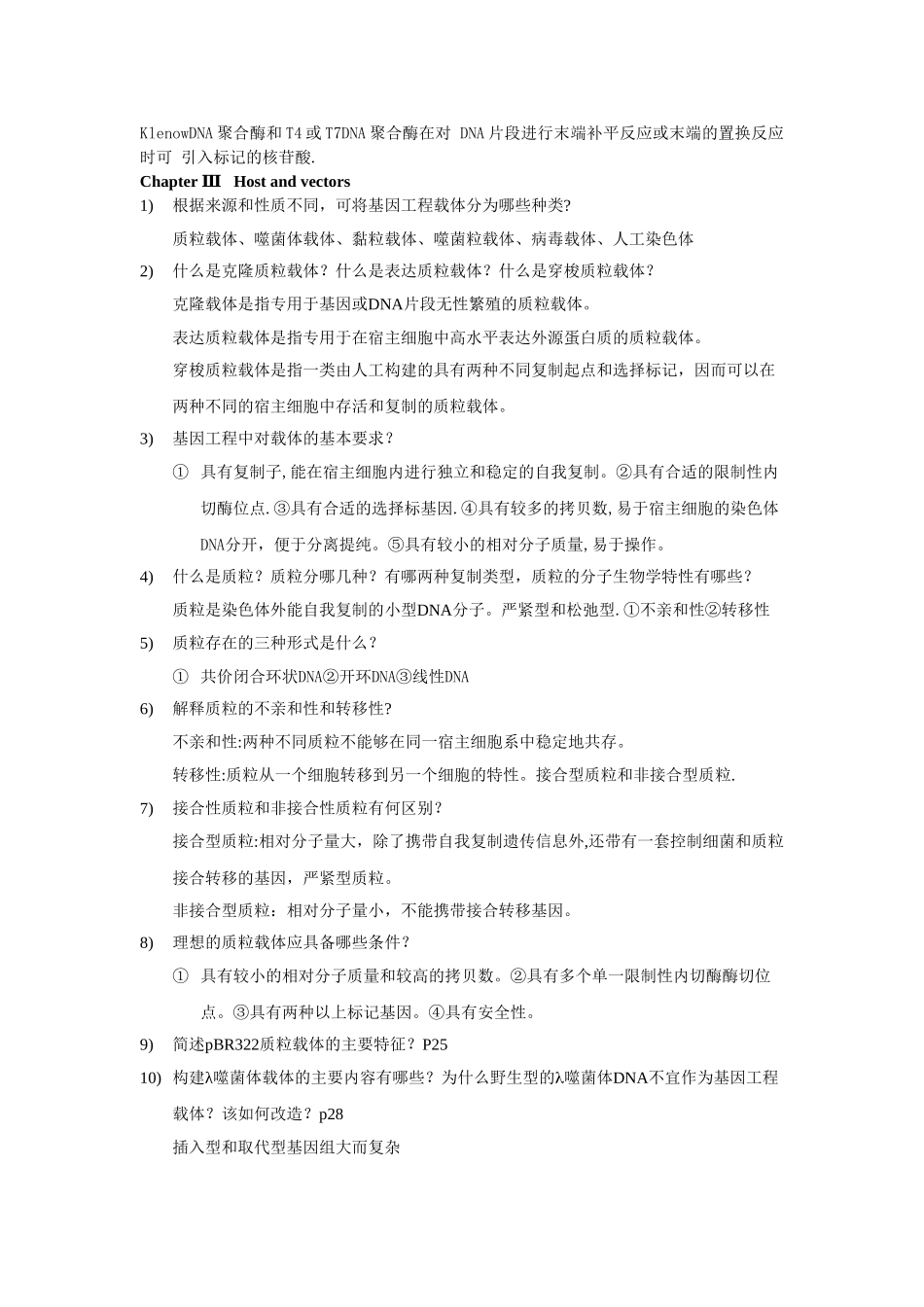 基因工程原理与技术思考题_第3页