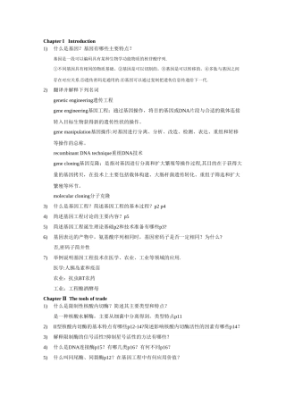基因工程原理与技术思考题