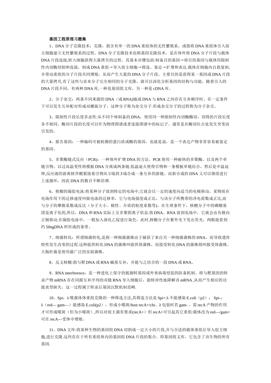 基因工程原理习题与答案_第1页