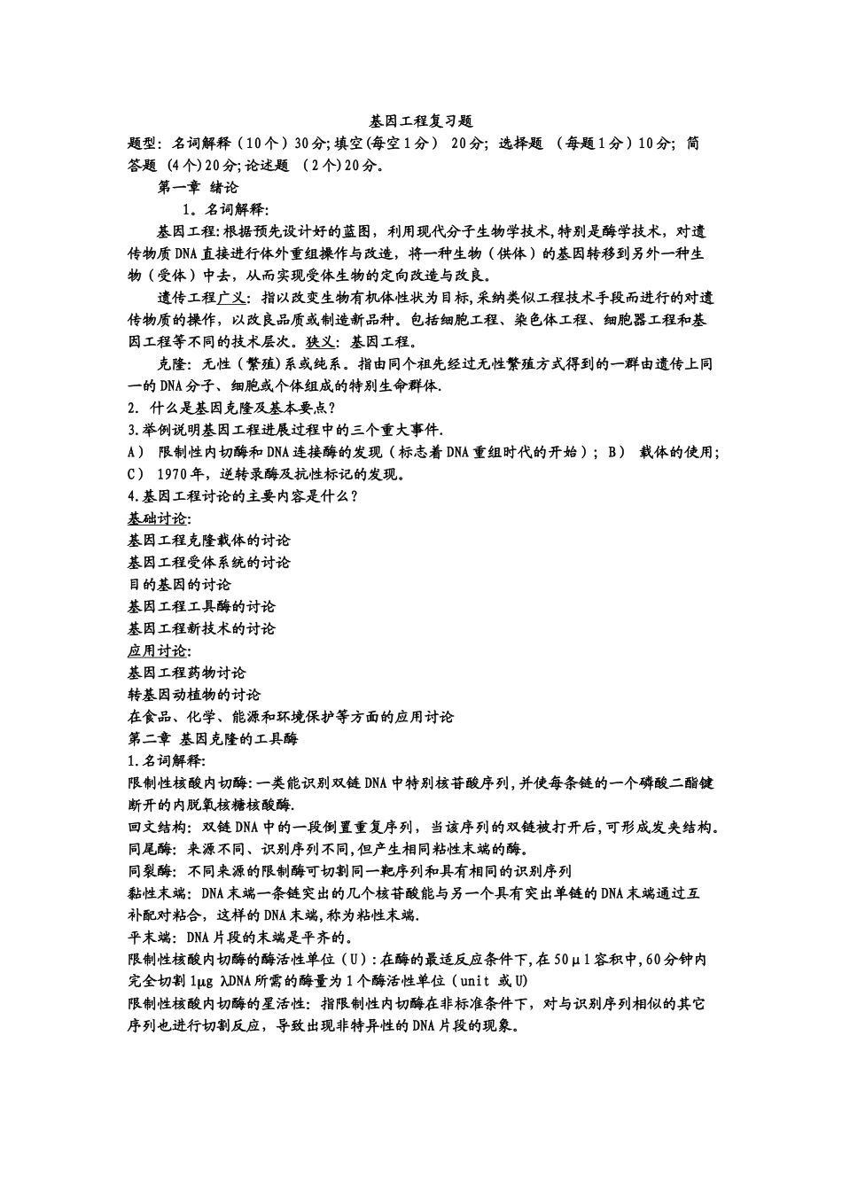 基因工程原理练习题及其答案_第1页