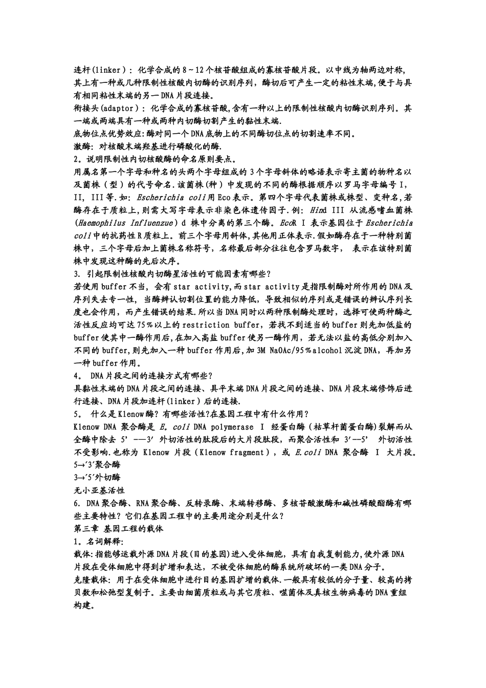 基因工程原理练习题及其答案_第2页