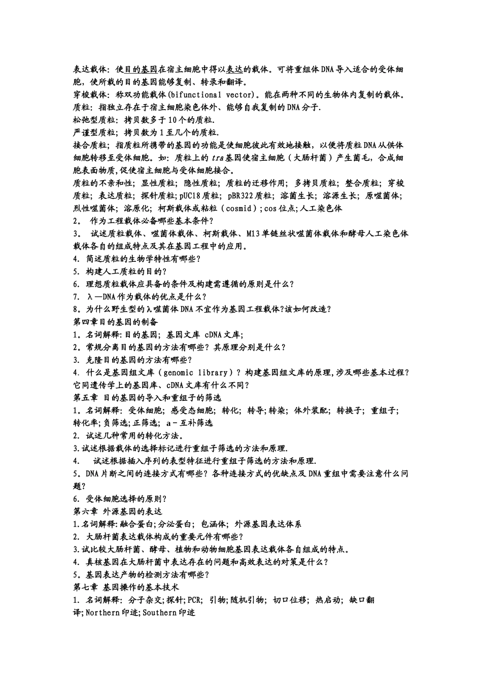 基因工程原理练习题及其答案_第3页