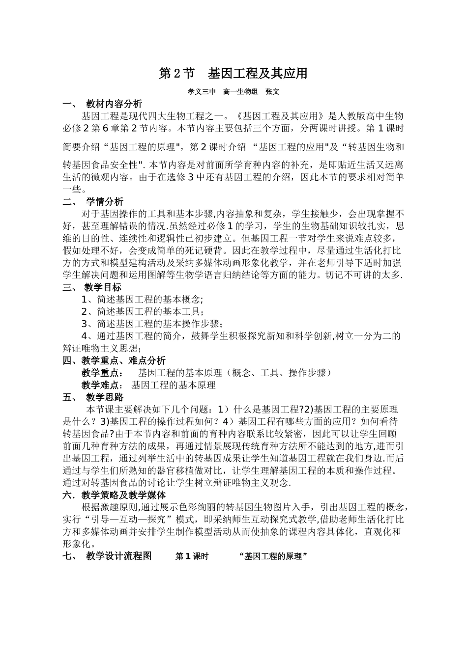 基因工程及其应用教学设计_第1页