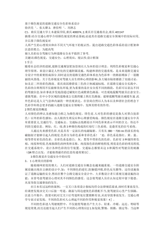 基于颜色视觉的道路交通安全色彩体系设计