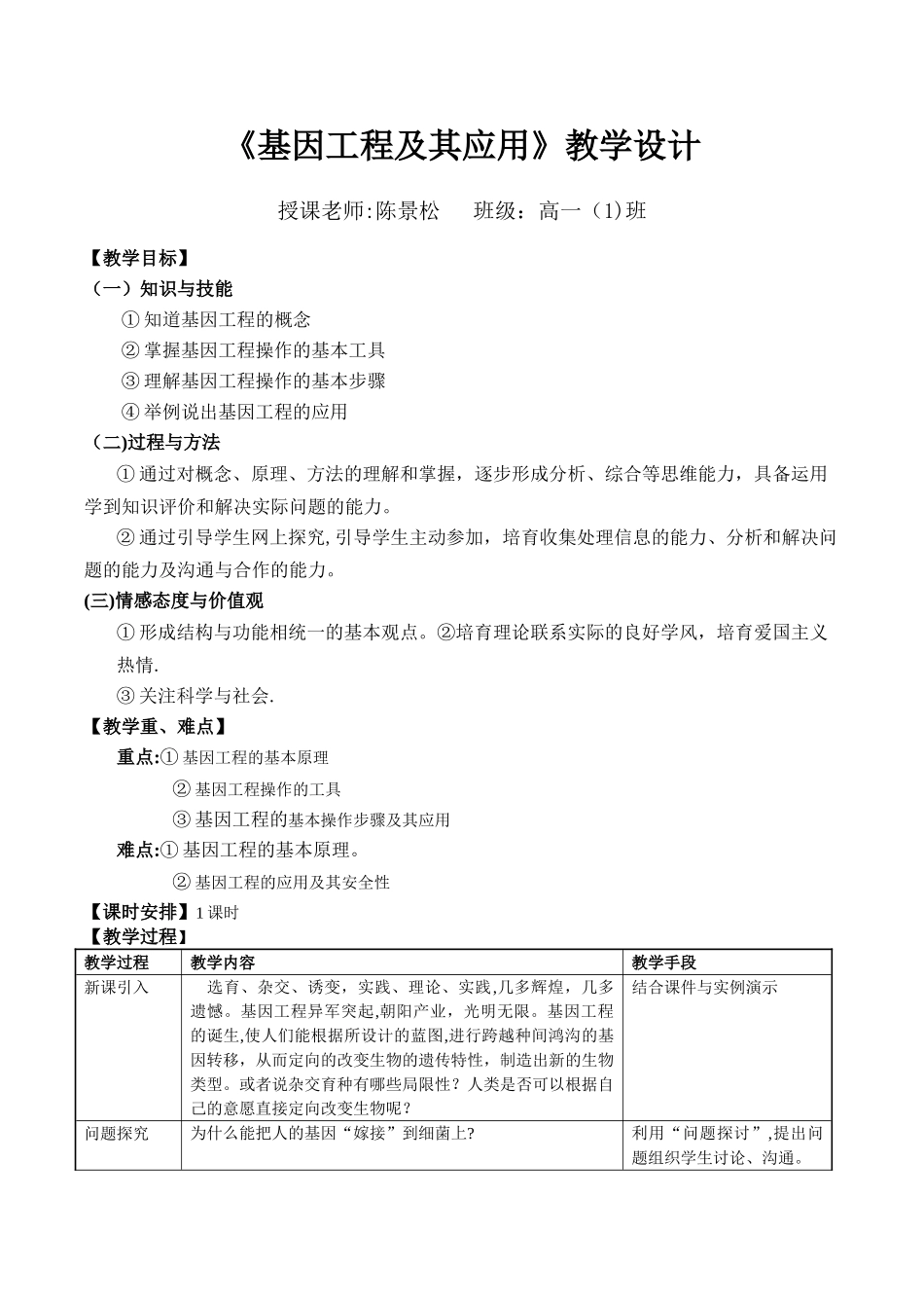 基因工程及其应用教案{公开课)_第1页