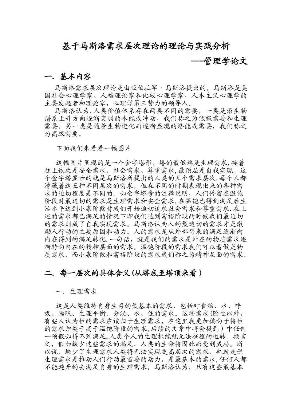 基于马斯洛需求层次理论的理论与实践分析_第1页