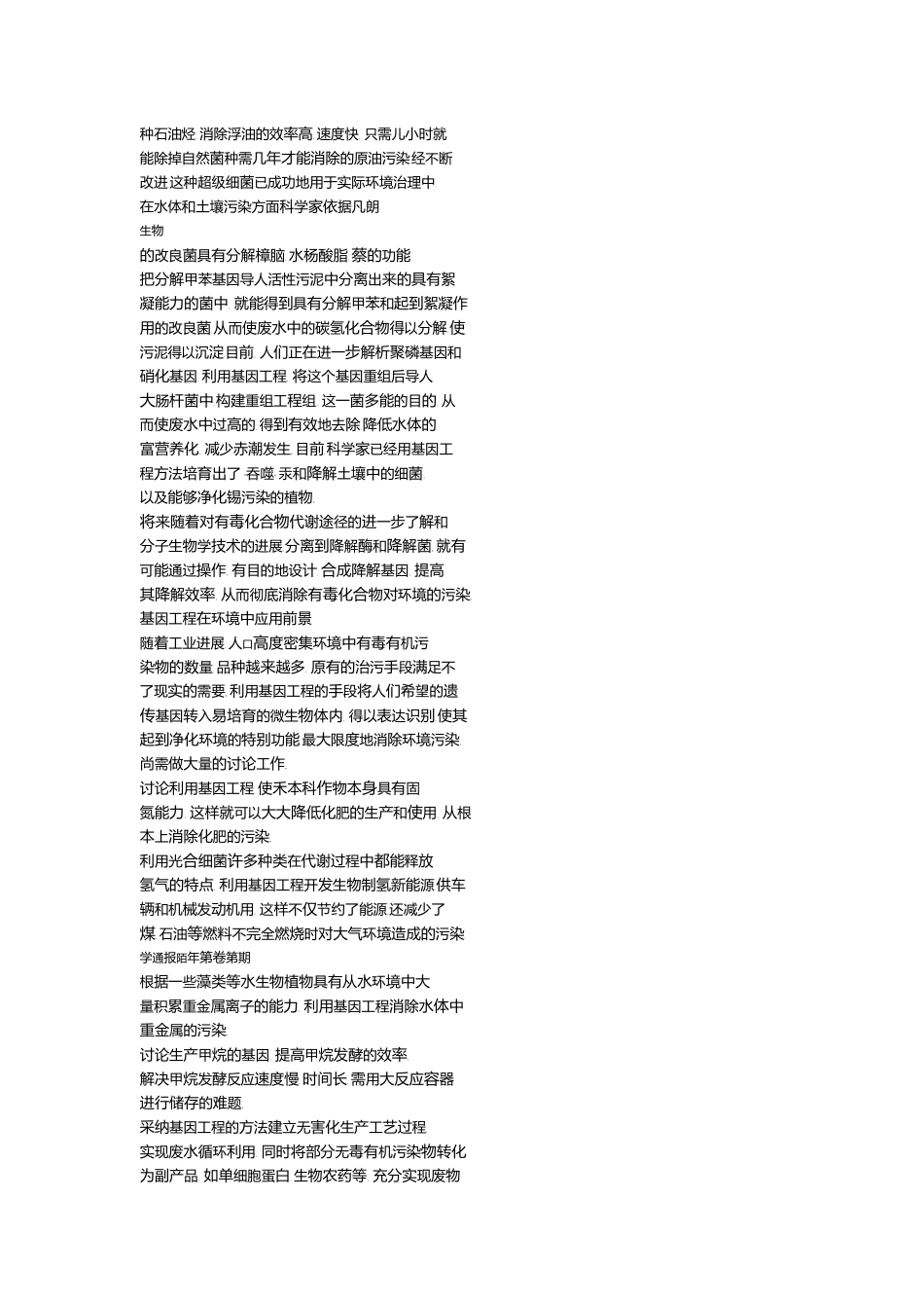 基因工程在环境保护中的应用_第3页