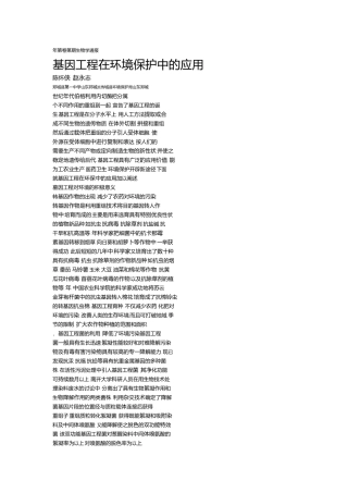 基因工程在环境保护中的应用