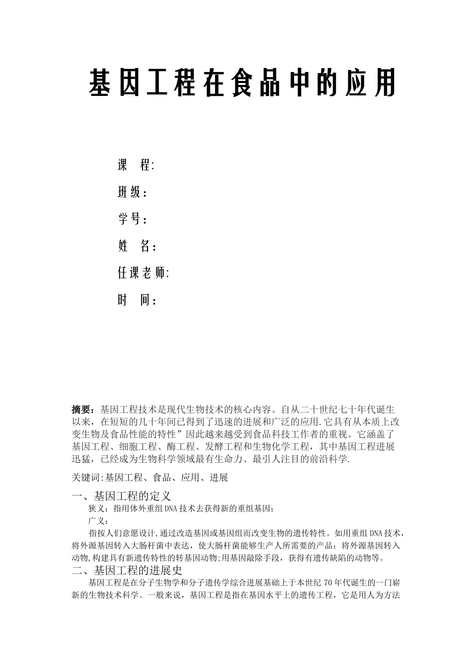 基因工程在食品工业中的应用1_第1页