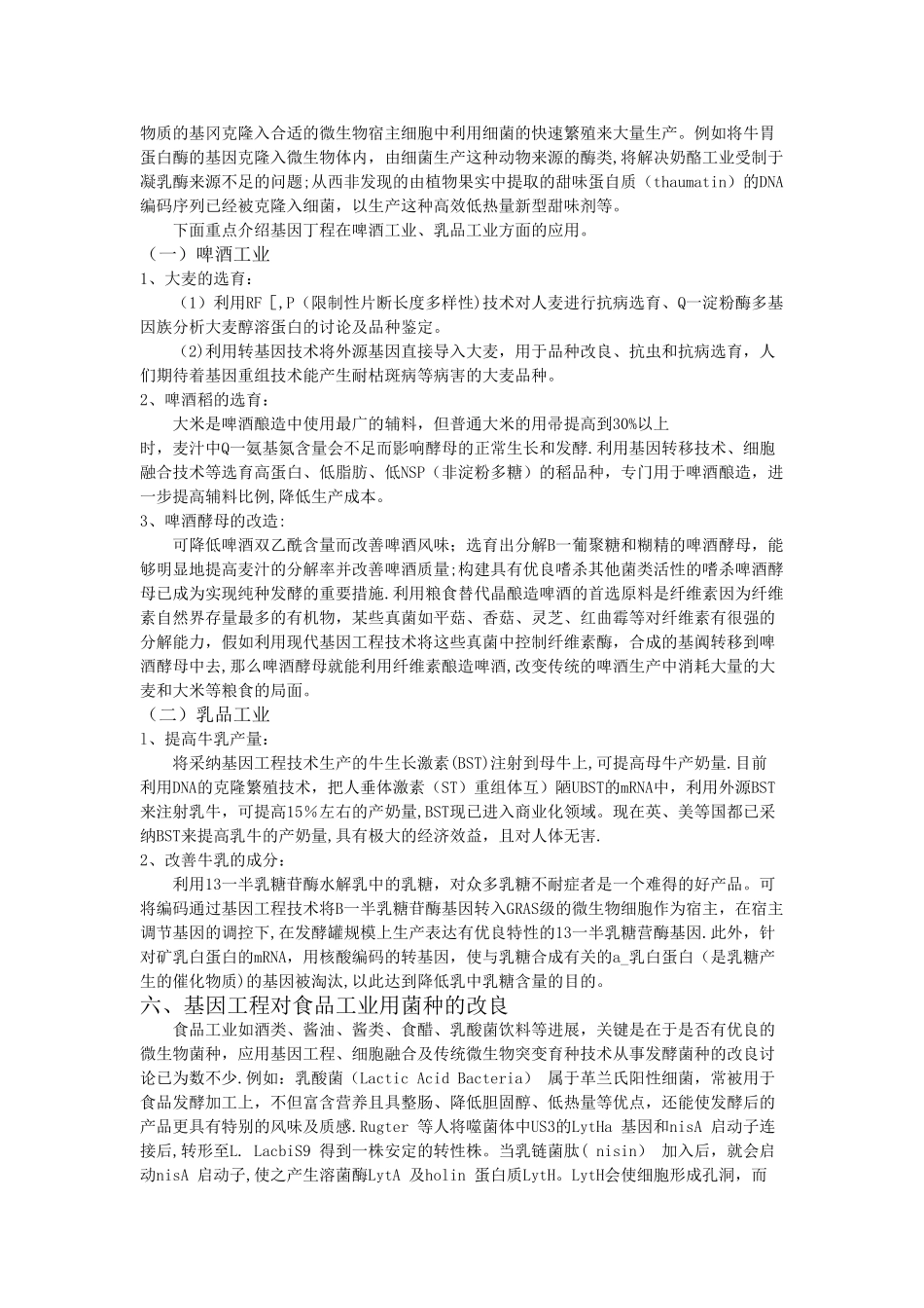 基因工程在食品工业中的应用1_第3页