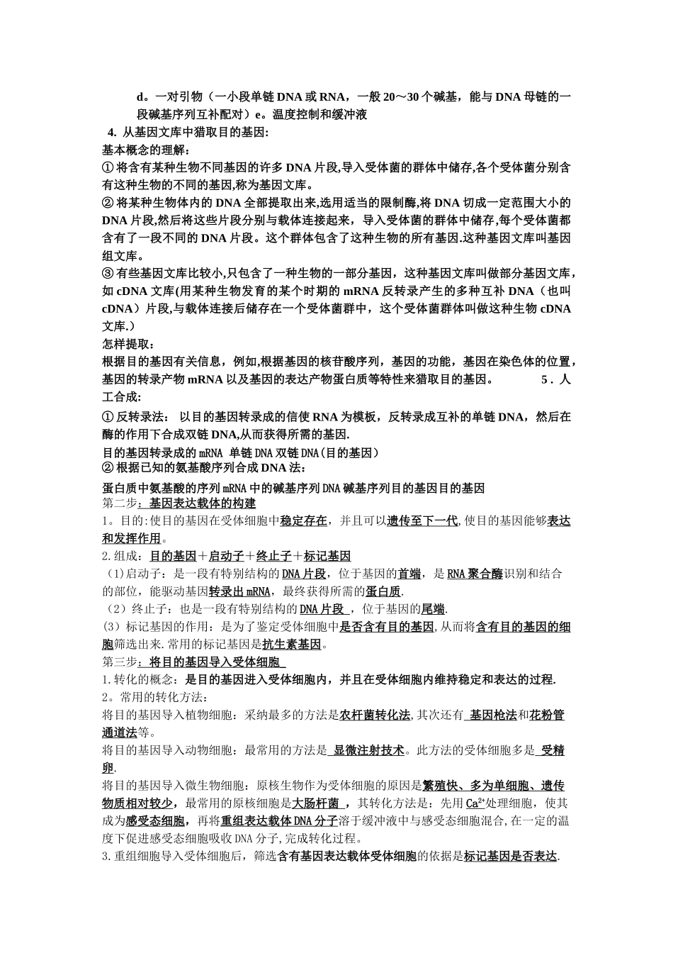 基因工程和细胞工程整理后的知识点_第2页