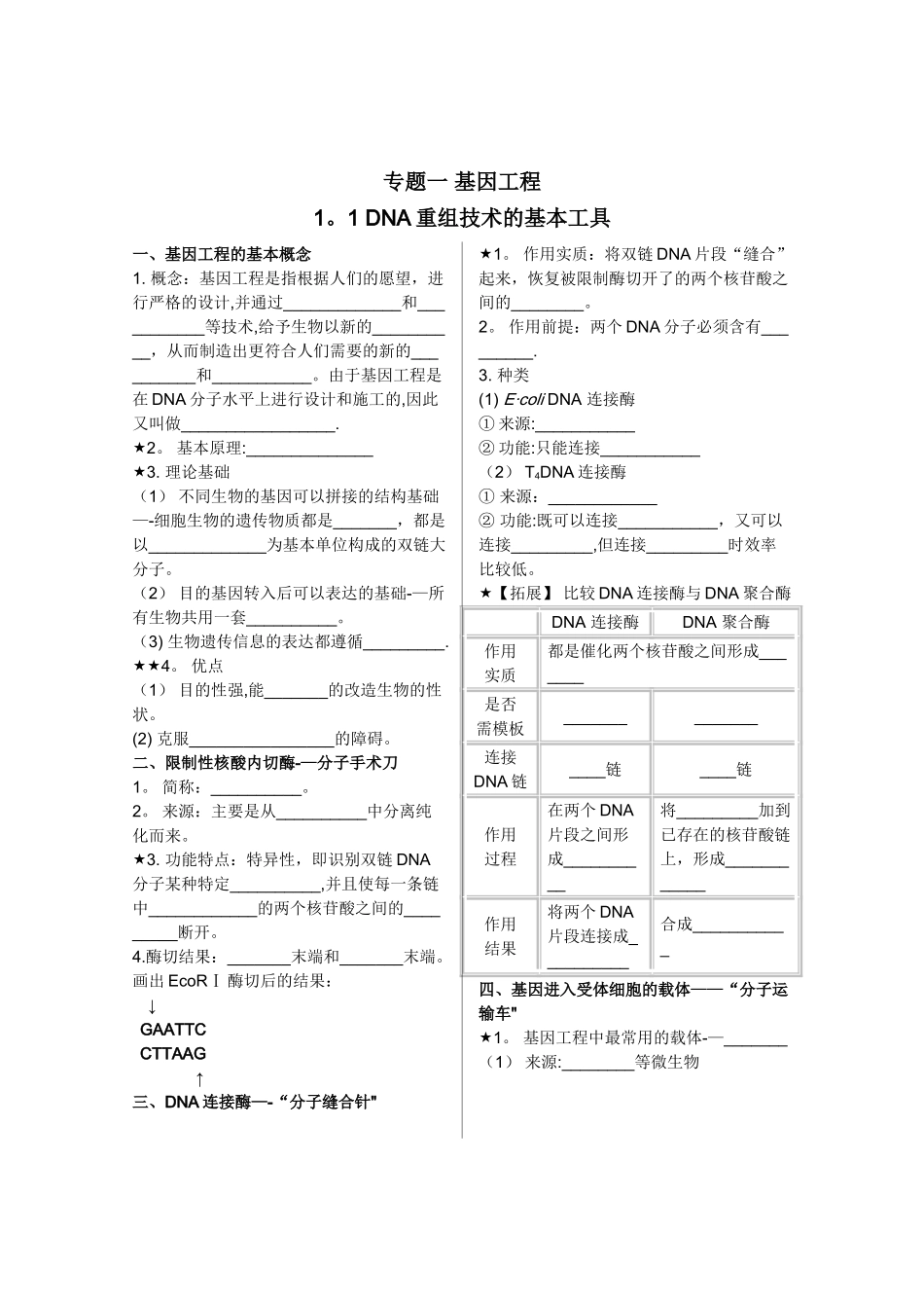 基因工程基础知识填空_第1页
