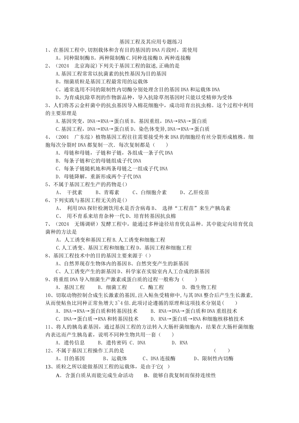 基因工程及其应用专题练习_第1页