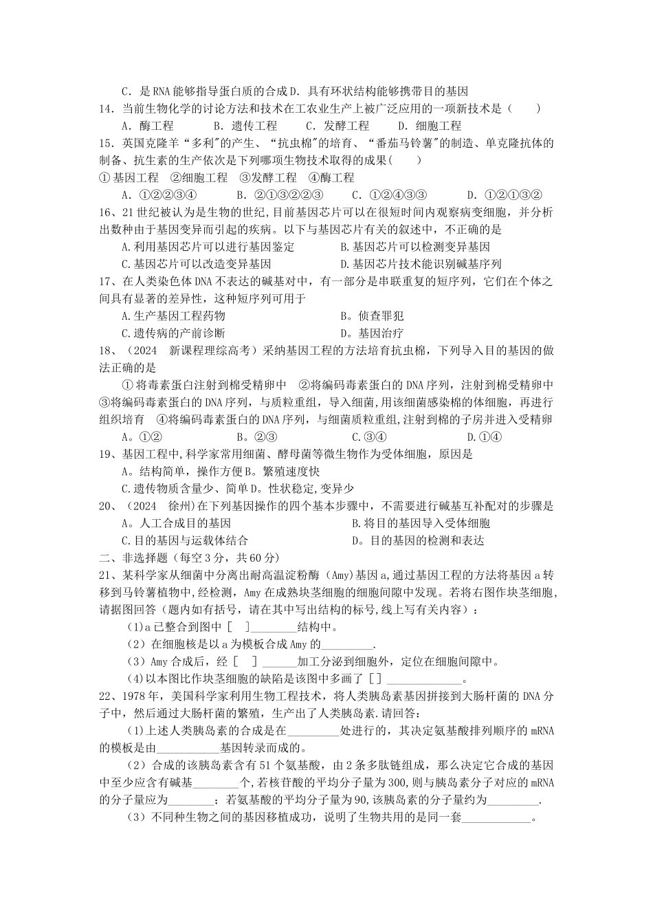 基因工程及其应用专题练习_第2页