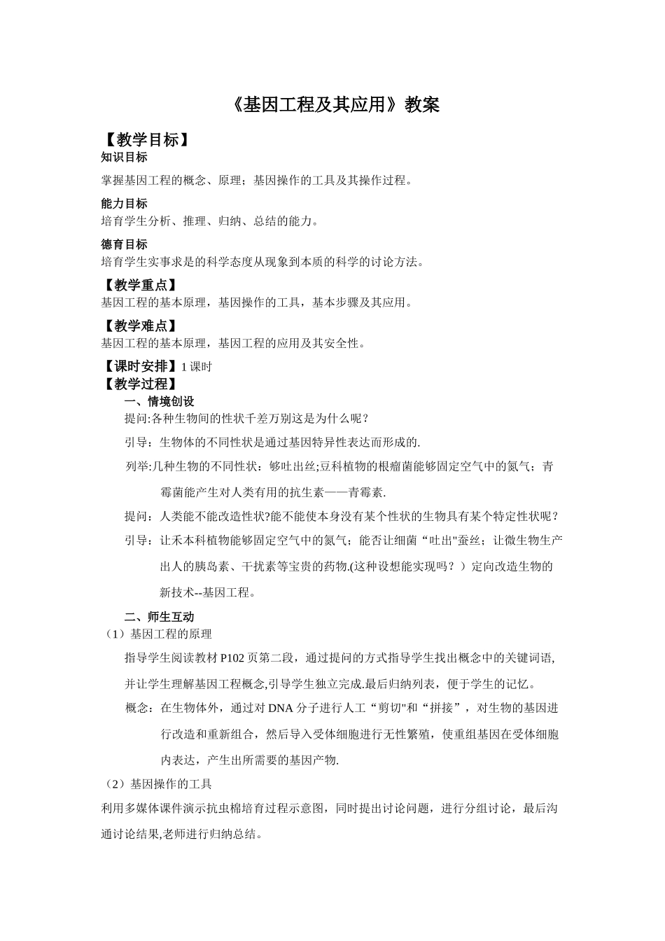 基因工程及其应用教案_第1页