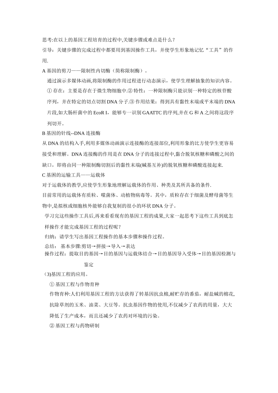 基因工程及其应用教案_第2页