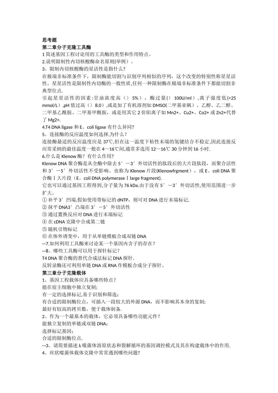基因工程复习总结_第1页